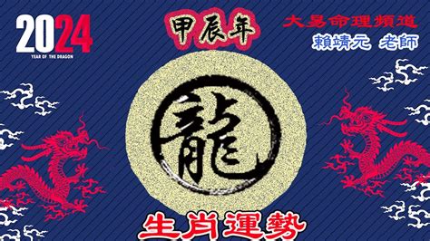 2024年龍生肖運程|2024年龍年12生肖運程分析｜事業、感情、財運、健 